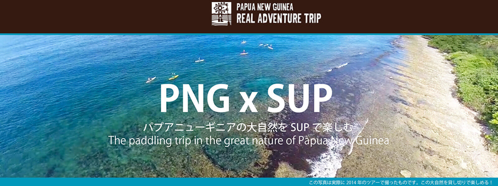 パプアニューギニアの大自然をＳＵＰで楽しむツアー